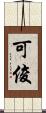 可俊 Scroll