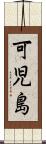 可児島 Scroll