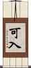 可入 Scroll