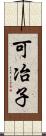 可冶子 Scroll