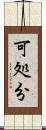 可処分 Scroll