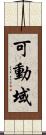 可動域 Scroll
