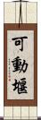 可動堰 Scroll