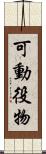 可動役物 Scroll