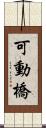 可動橋 Scroll