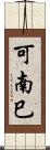 可南巳 Scroll