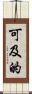 可及的 Scroll