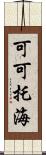 可可托海 Scroll