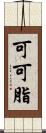 可可脂 Scroll