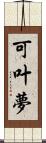 可叶夢 Scroll