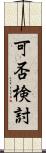 可否検討 Scroll