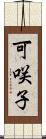 可咲子 Scroll