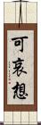 可哀想 Scroll