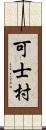 可士村 Scroll