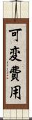 可変費用 Scroll