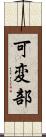 可変部 Scroll