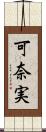 可奈実 Scroll