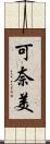 可奈美 Scroll