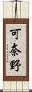 可奈野 Scroll