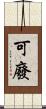 可廢 Scroll
