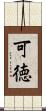 可徳 Scroll