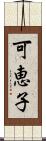 可恵子 Scroll
