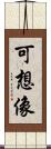 可想像 Scroll