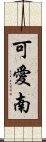 可愛南 Scroll