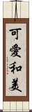 可愛和美 Scroll