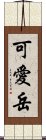 可愛岳 Scroll