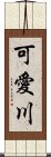 可愛川 Scroll