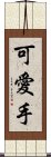 可愛手 Scroll