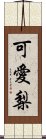 可愛梨 Scroll