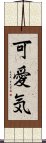 可愛気 Scroll