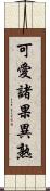 可愛諸果異熟 Scroll