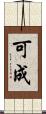 可成 Scroll