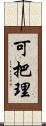 可把理 Scroll