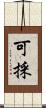 可採 Scroll