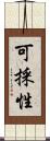 可採性 Scroll