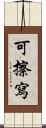 可擦寫 Scroll