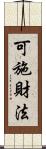 可施財法 Scroll