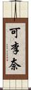 可李奈 Scroll