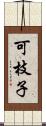 可枝子 Scroll