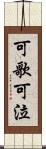 可歌可泣 Scroll