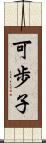 可歩子 Scroll