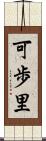 可歩里 Scroll