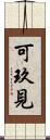 可玖見 Scroll