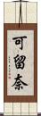 可留奈 Scroll