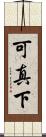 可真下 Scroll