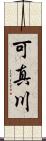 可真川 Scroll